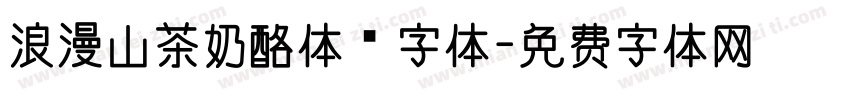 浪漫山茶奶酪体 字体字体转换